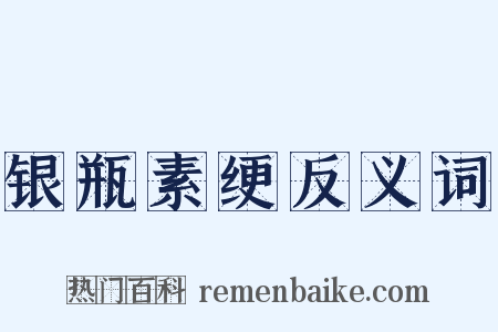 银瓶素绠反义词是什么意思的图片